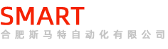 
合肥斯马特自动化有限公司